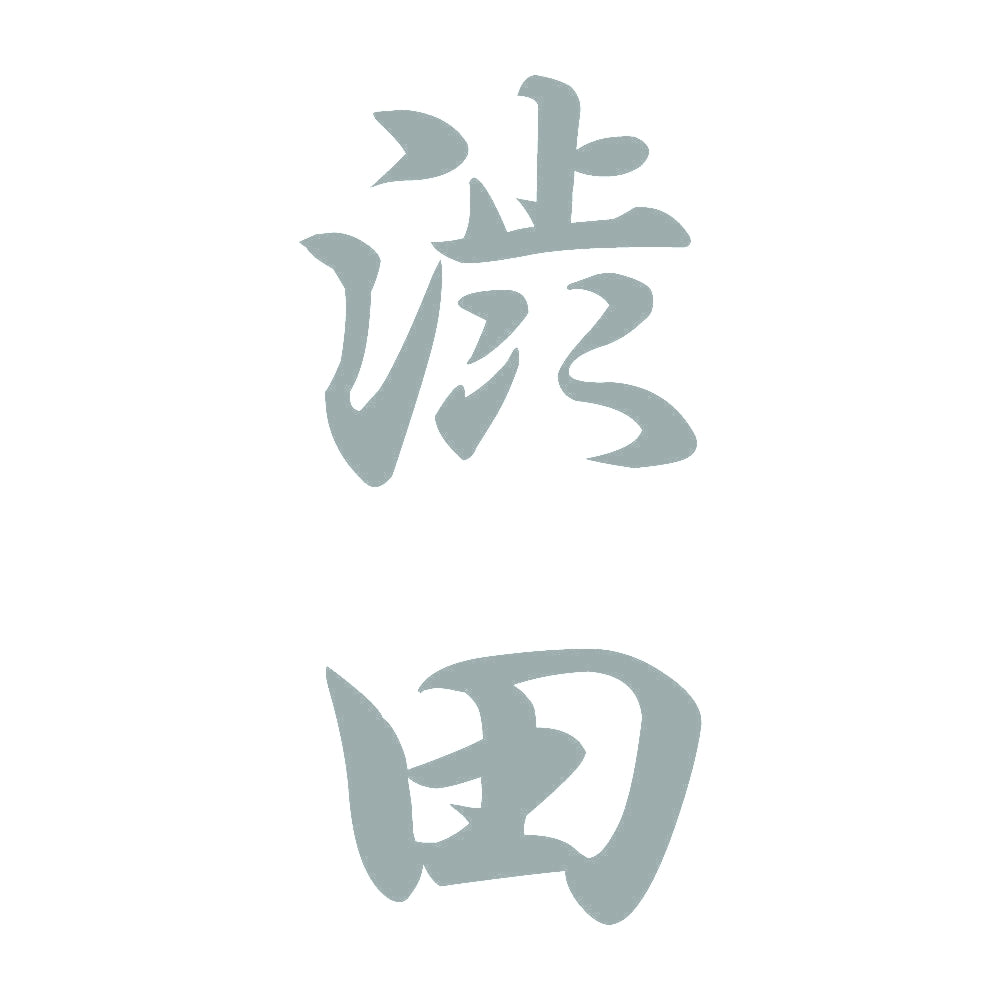 渋田 縦書き (A) 10