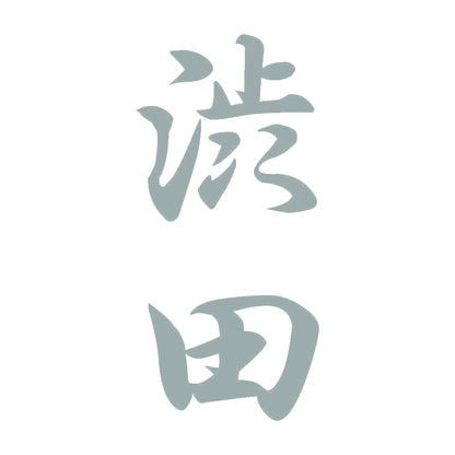 渋田 縦書き (A) 10
