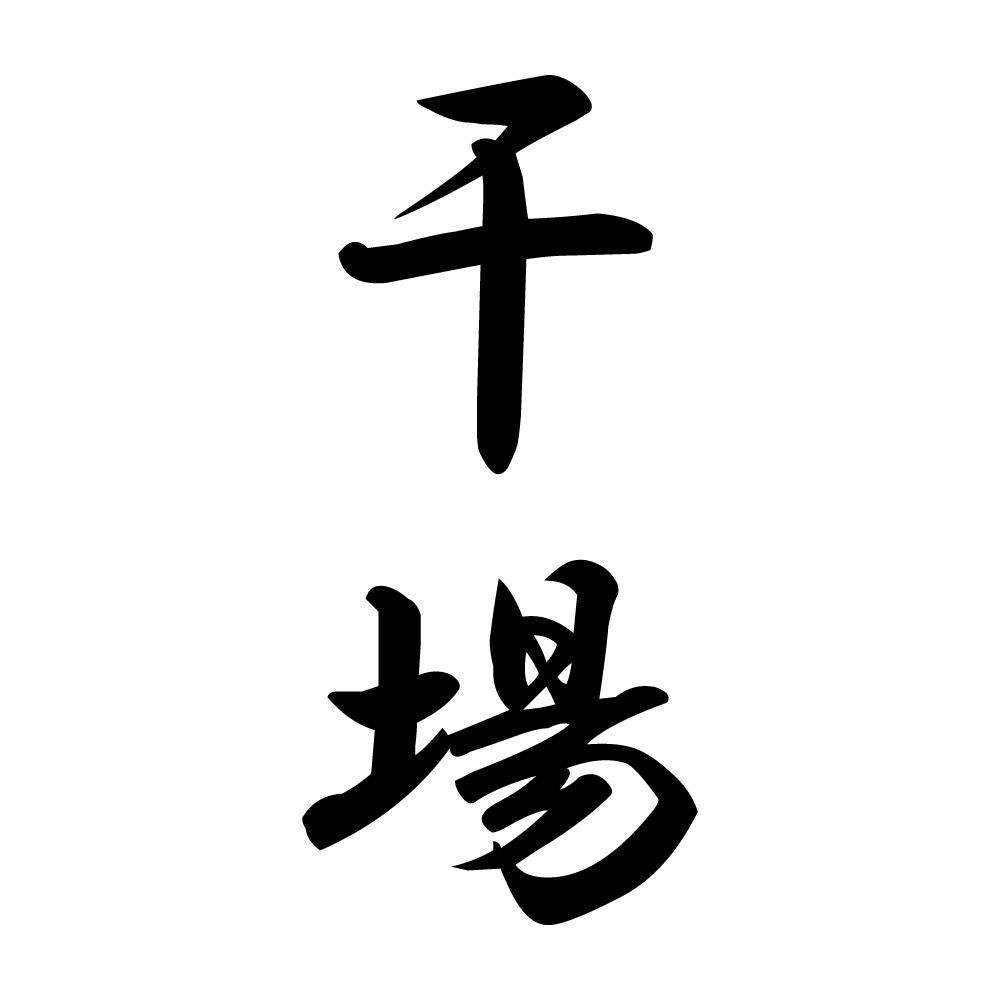 干場 縦書き (A)