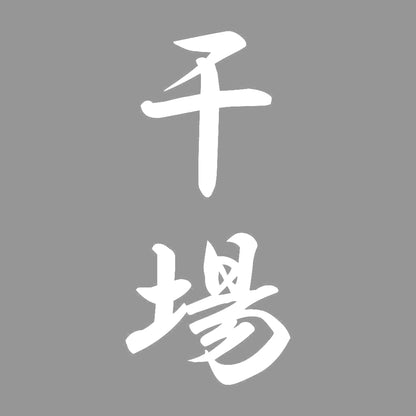 干場 縦書き (A) 7
