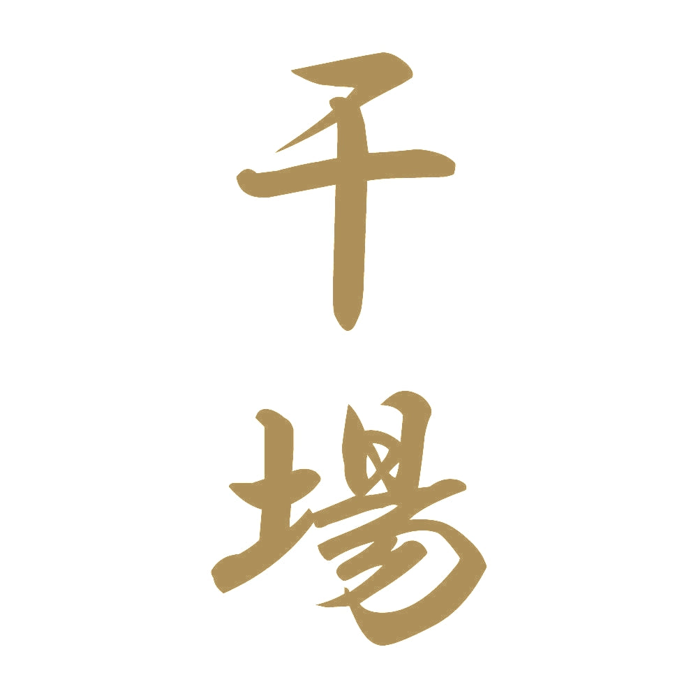 干場 縦書き (A) 9