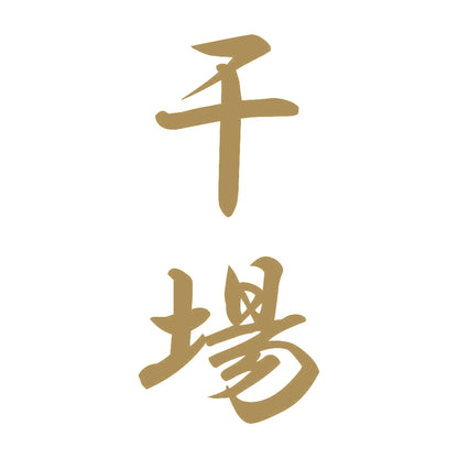 干場 縦書き (A) 9