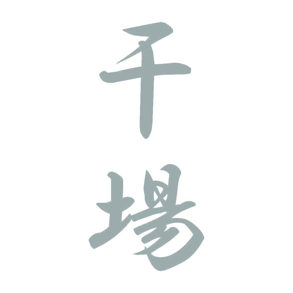 干場 縦書き (A) 10