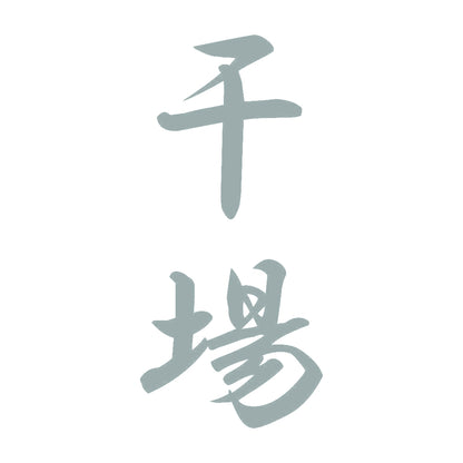 干場 縦書き (A) 10
