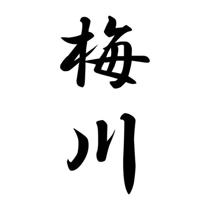 梅川 縦書き (A)
