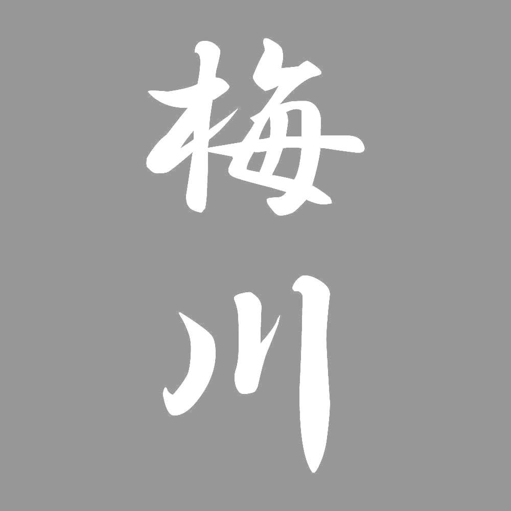梅川 縦書き (A) 7