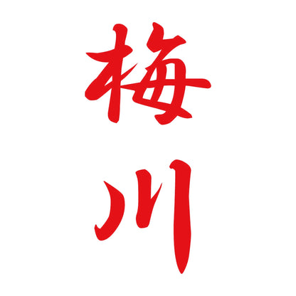 梅川 縦書き (A) 8