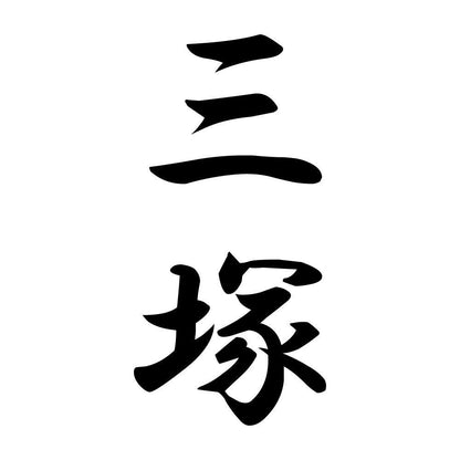三塚 縦書き (A)