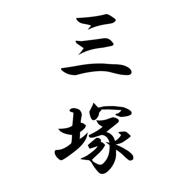 三塚 縦書き (A)
