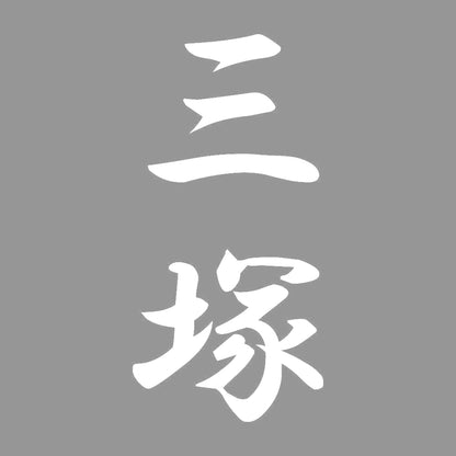 三塚 縦書き (A) 7