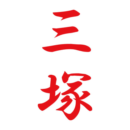 三塚 縦書き (A) 8
