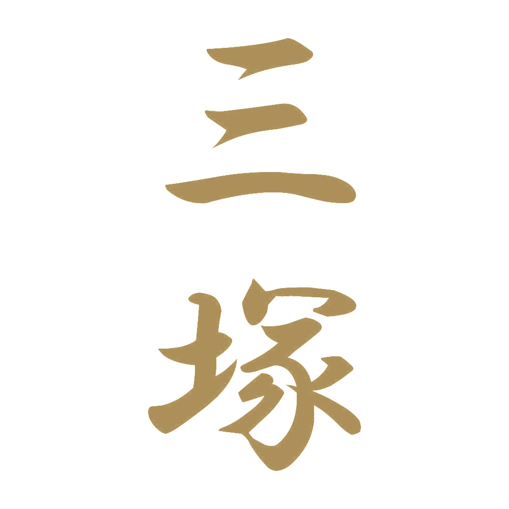 三塚 縦書き (A) 9
