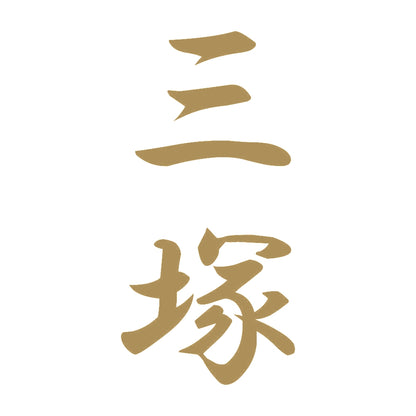 三塚 縦書き (A) 9