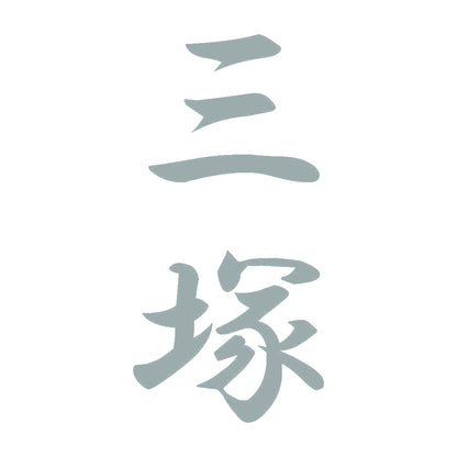 三塚 縦書き (A) 10