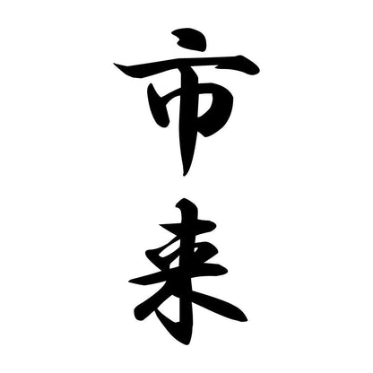 市来 縦書き (A)