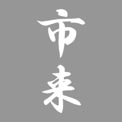 市来 縦書き (A) 7
