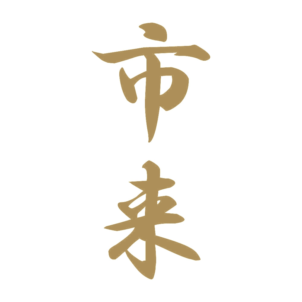 市来 縦書き (A) 9