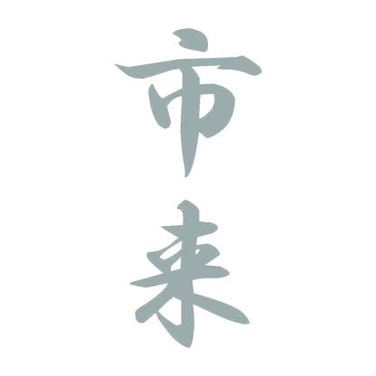市来 縦書き (A) 10