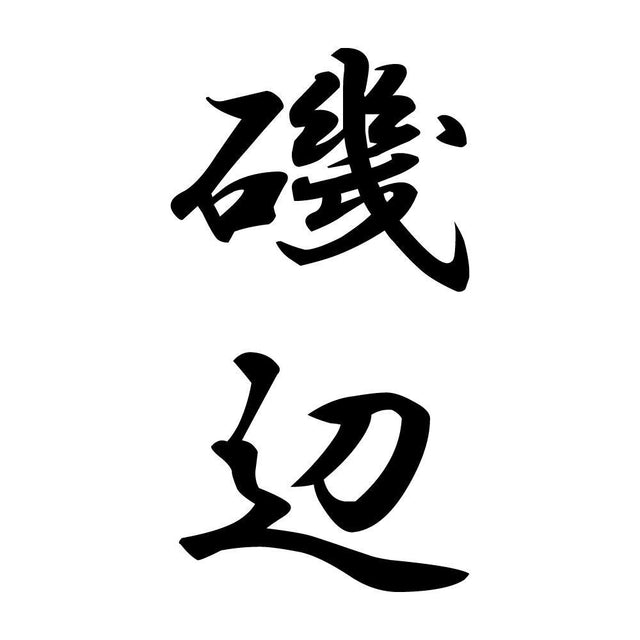 磯辺 縦書き (A)