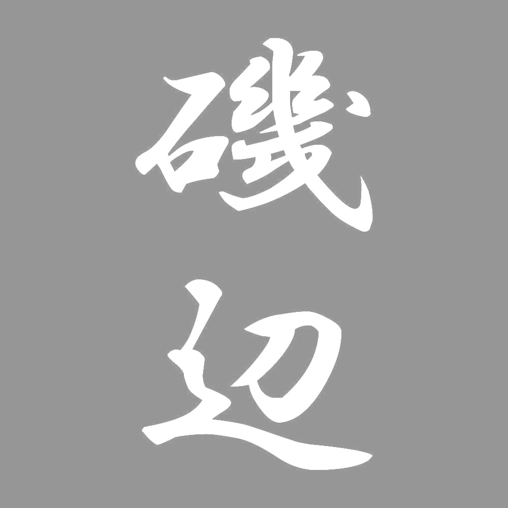 磯辺 縦書き (A) 7