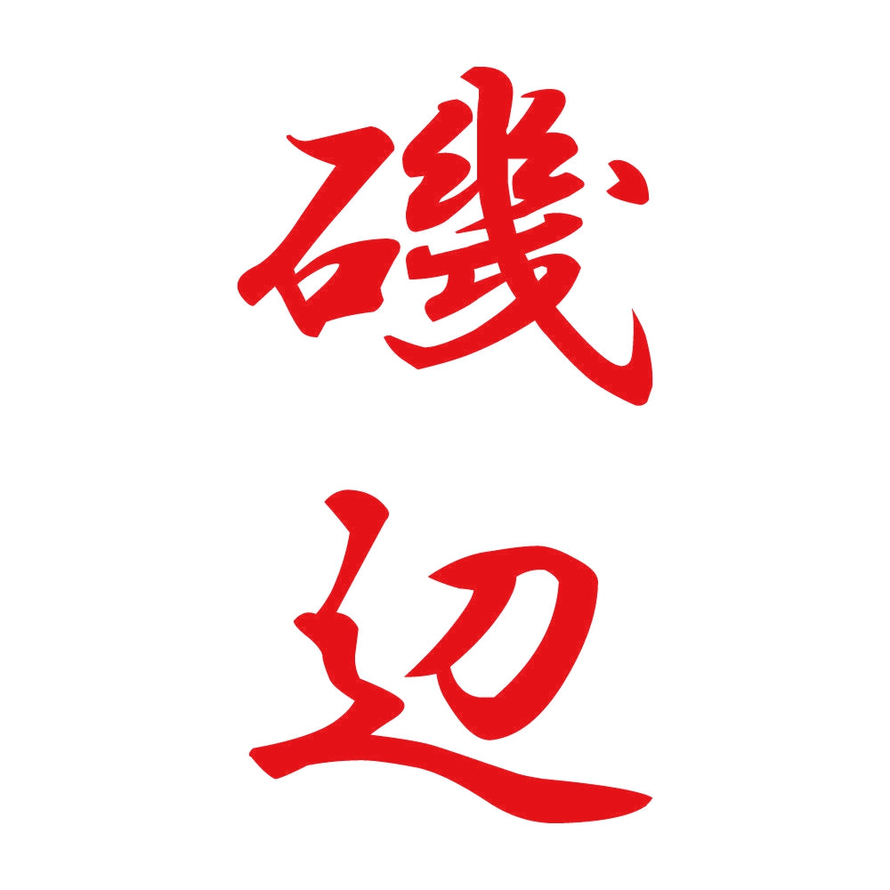 磯辺 縦書き (A) 8