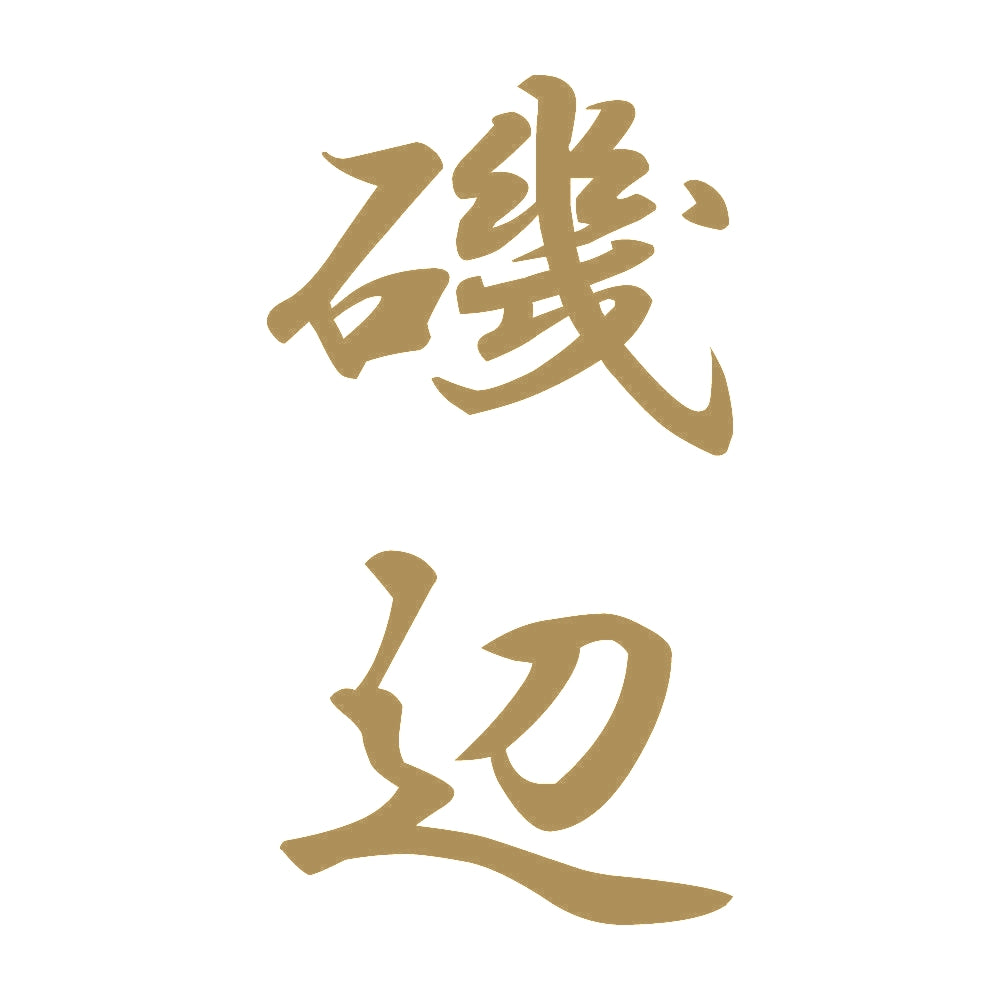 磯辺 縦書き (A) 9