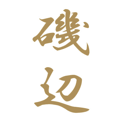 磯辺 縦書き (A) 9