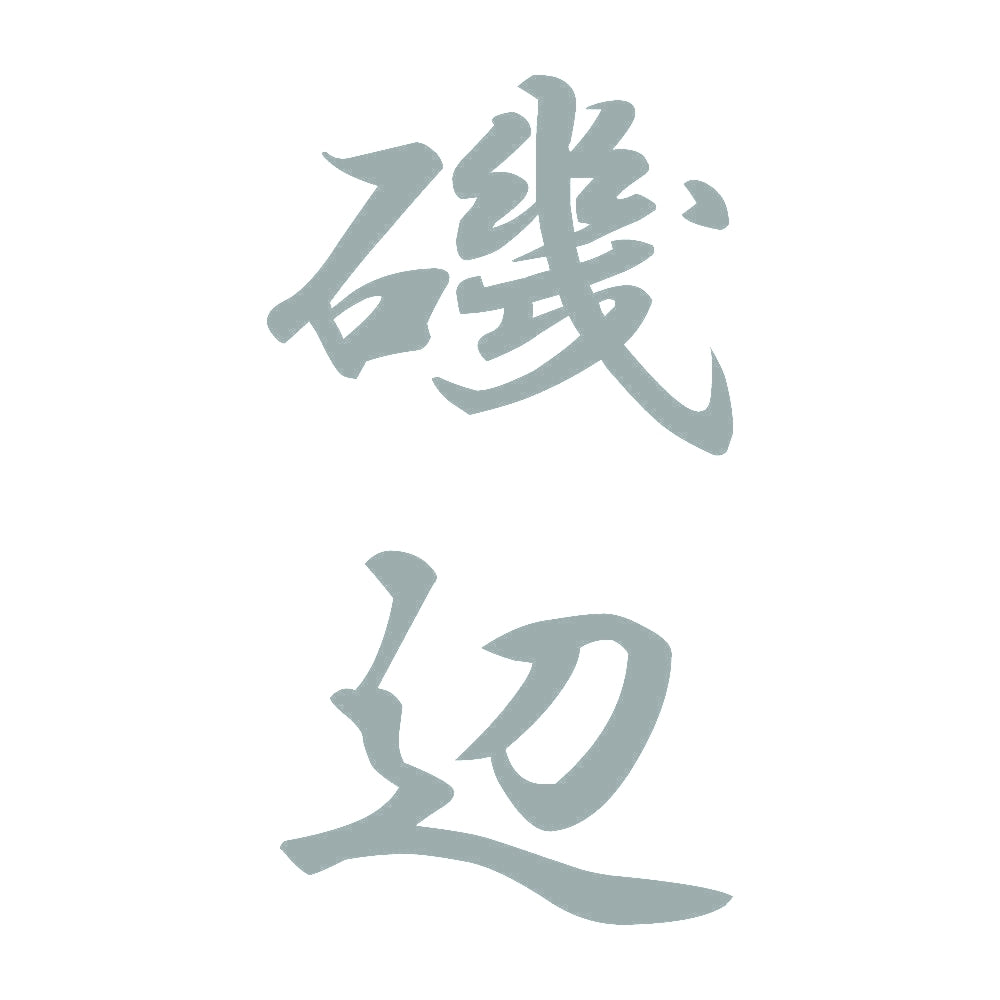 磯辺 縦書き (A) 10