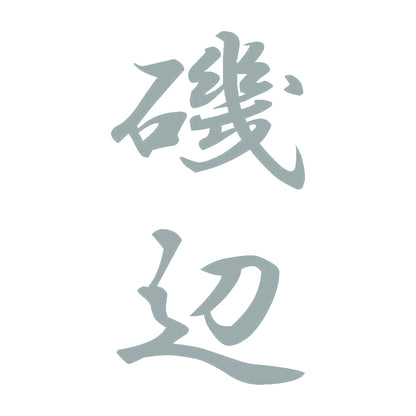 磯辺 縦書き (A) 10