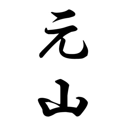 元山 縦書き (A)