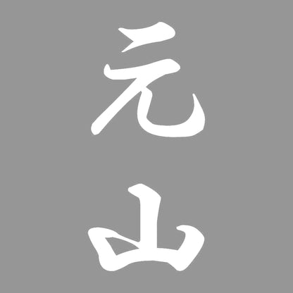 元山 縦書き (A) 7