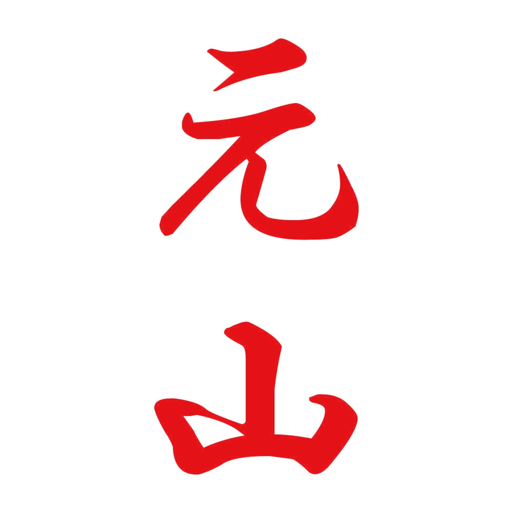 元山 縦書き (A) 8
