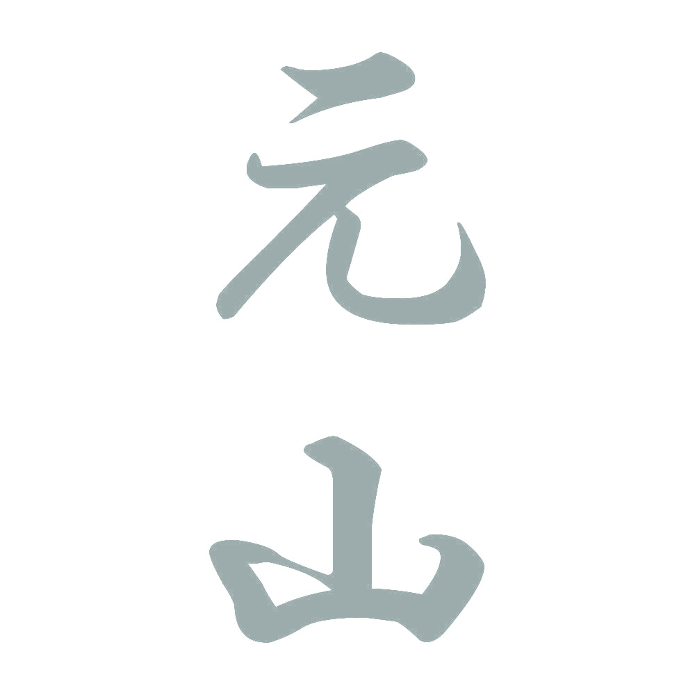 元山 縦書き (A) 10