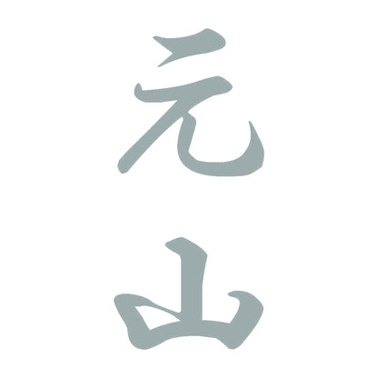 元山 縦書き (A) 10