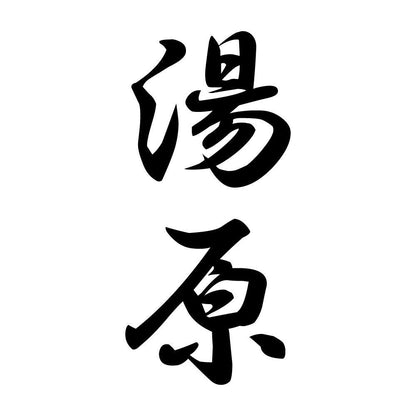 湯原 縦書き (A)