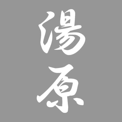 湯原 縦書き (A) 7