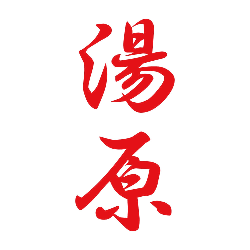 湯原 縦書き (A) 8