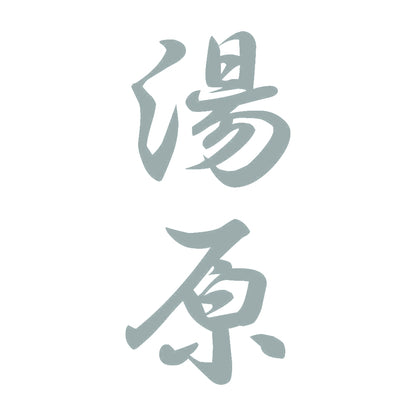 湯原 縦書き (A) 10
