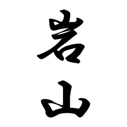 岩山 縦書き (A)