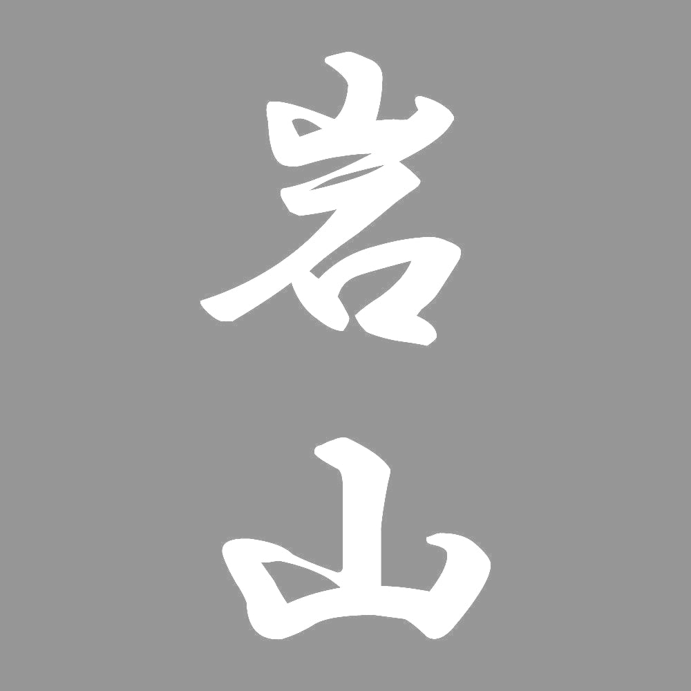 岩山 縦書き (A) 7