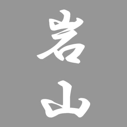 岩山 縦書き (A) 7