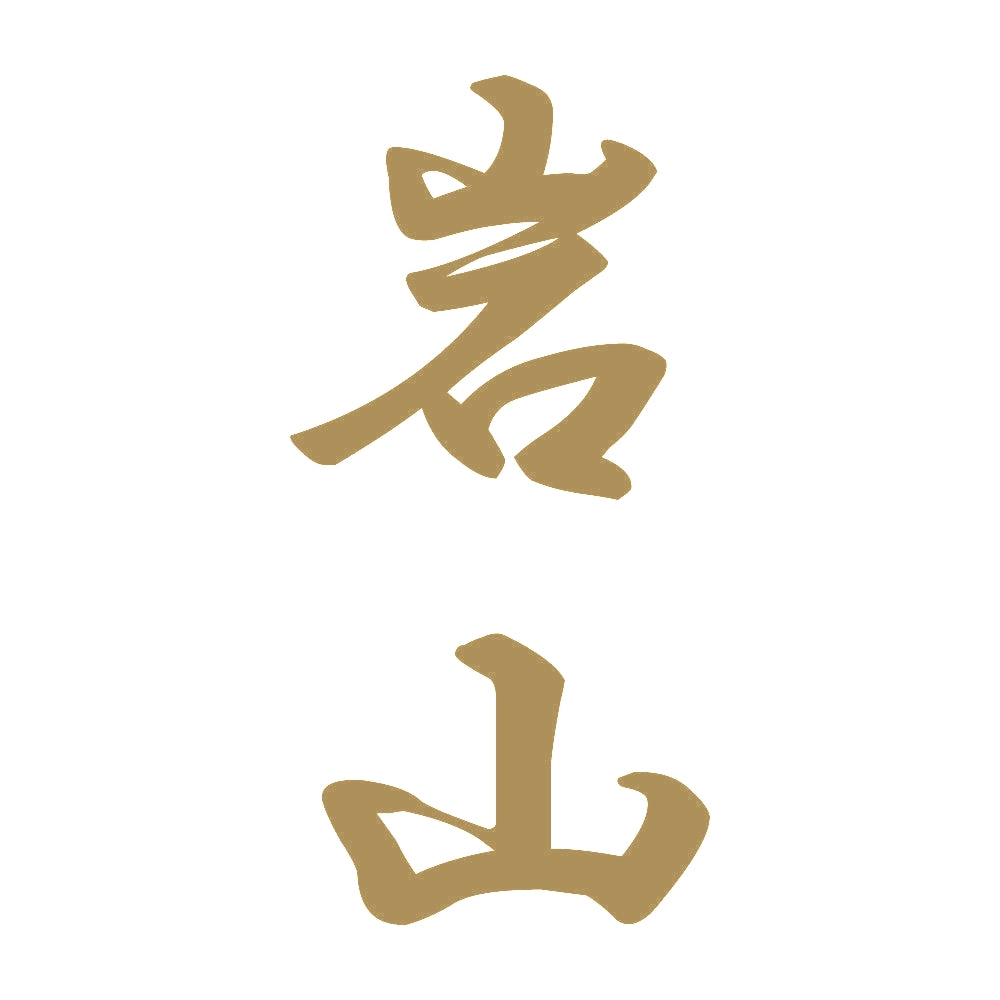 岩山 縦書き (A) 9