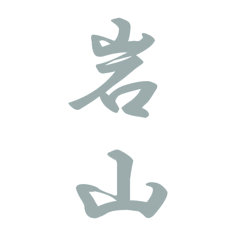 岩山 縦書き (A) 10