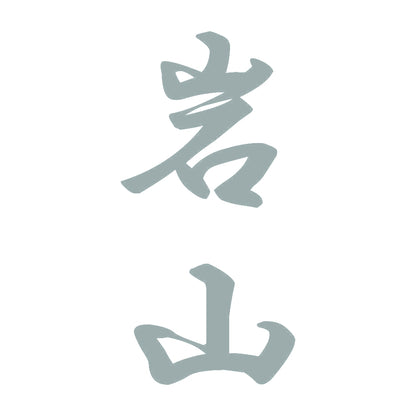 岩山 縦書き (A) 10