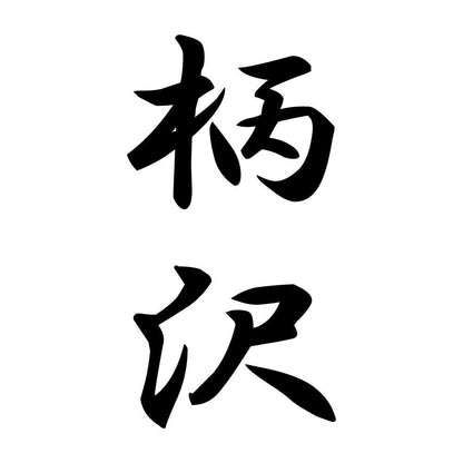 柄沢 縦書き (A)