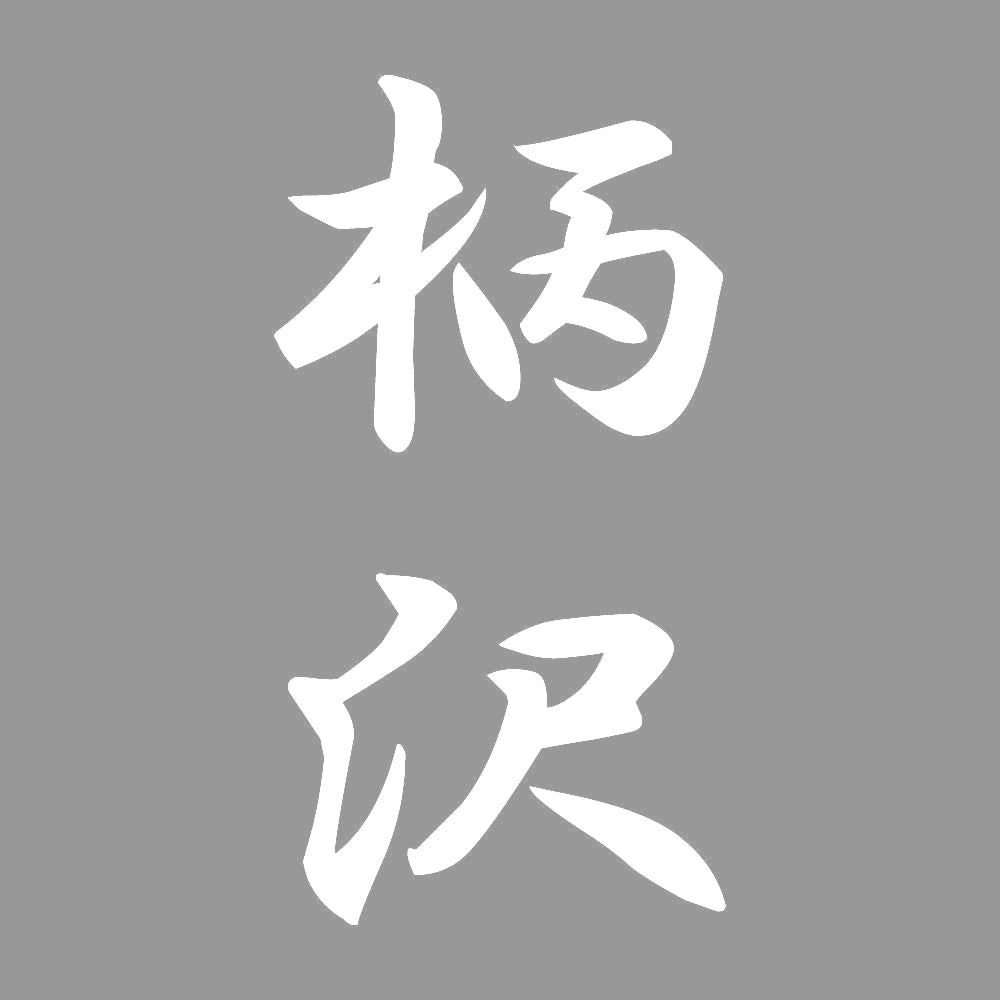柄沢 縦書き (A) 7
