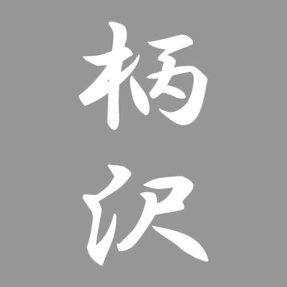 柄沢 縦書き (A) 7