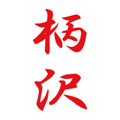 柄沢 縦書き (A) 8
