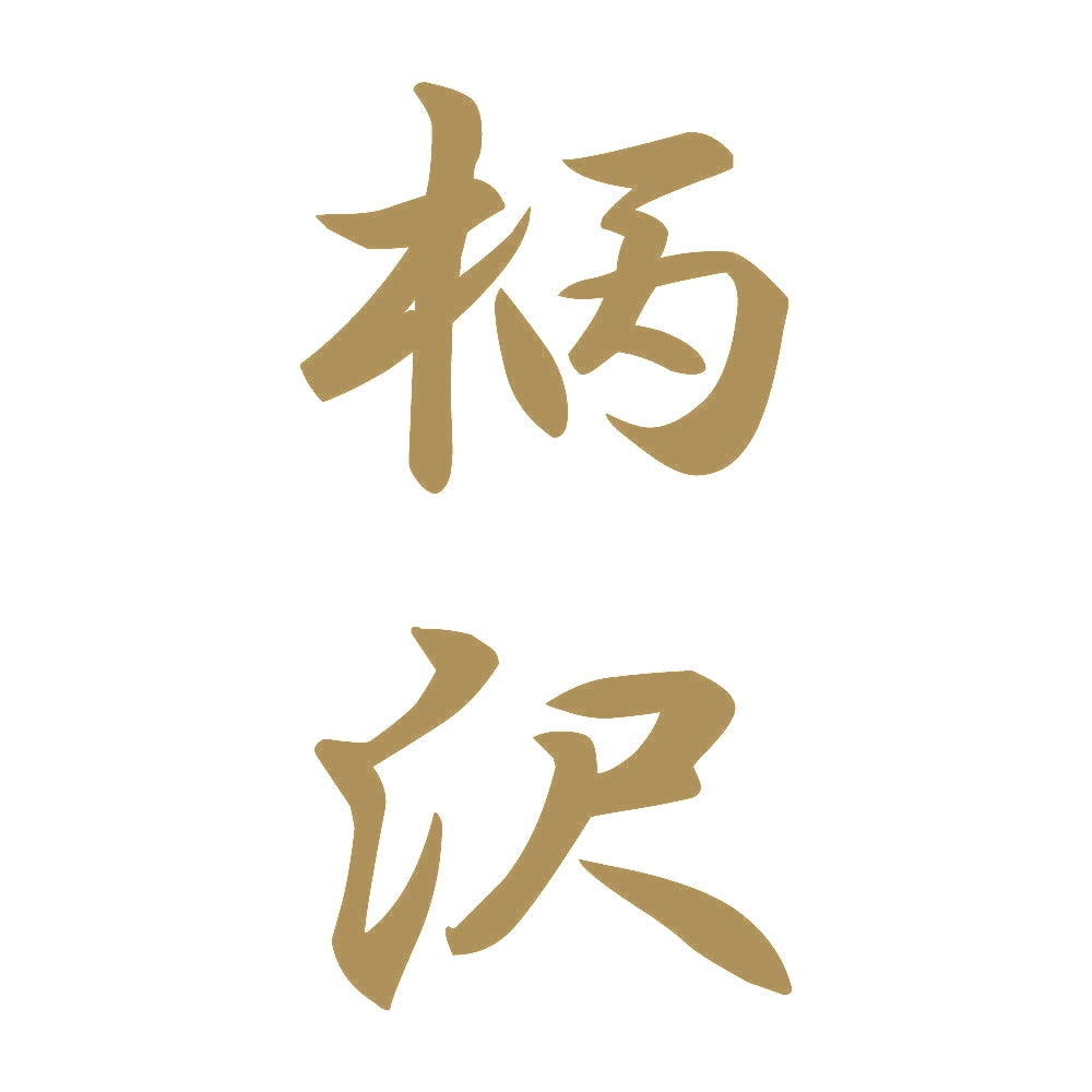 柄沢 縦書き (A) 9