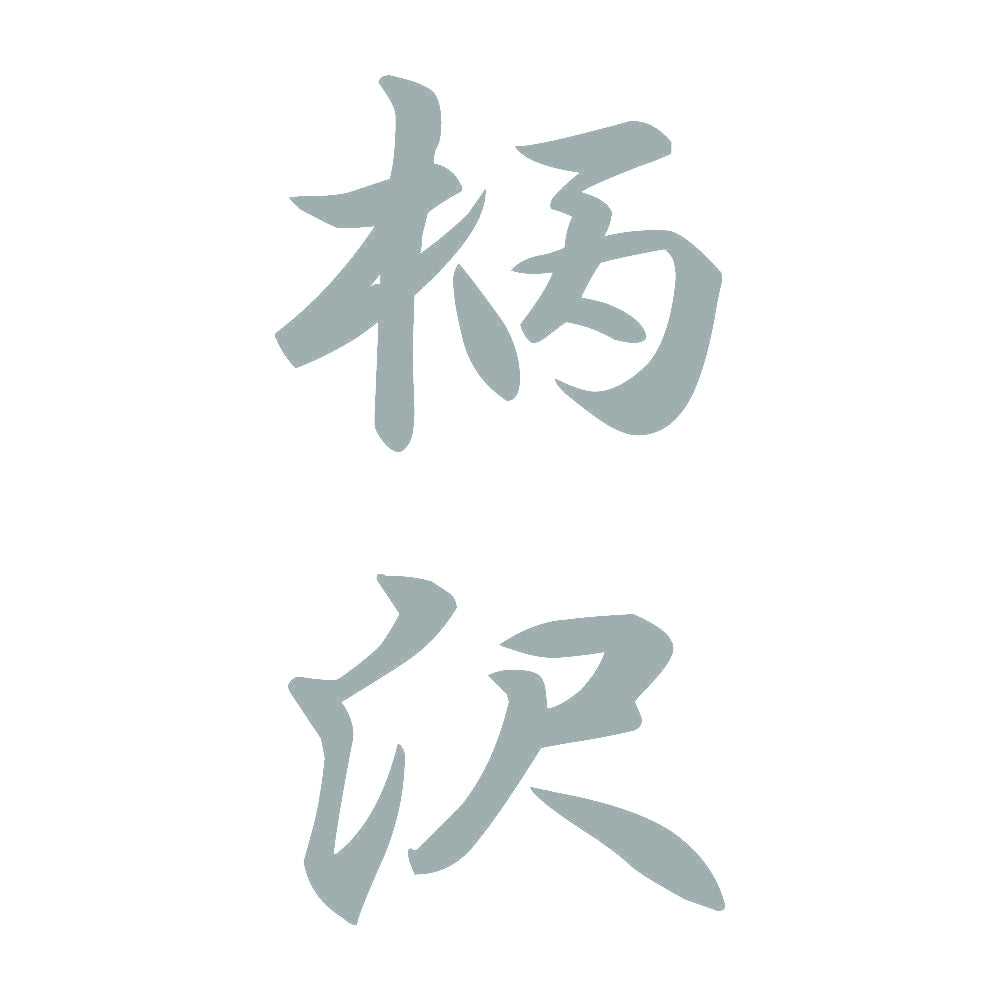 柄沢 縦書き (A) 10